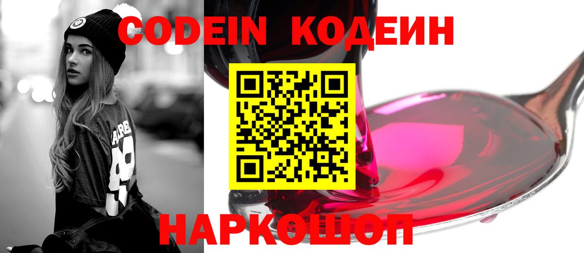 Кодеин напиток Lean (лин) Череповец